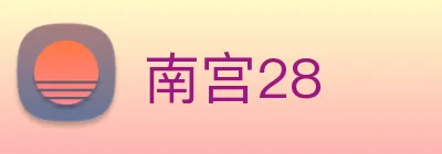 南宫28 Logo
